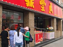 门面-鼎丰真(重庆路店)