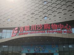 -SFC上影百联影城(川沙IMAX店)