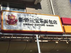 门面-新侨三宝乐面包店(崇文门店)
