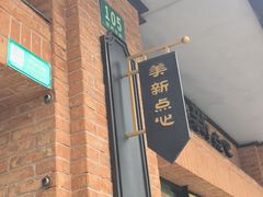 -美新点心店(陕西北路店)