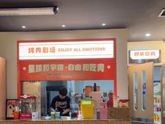 -伊茉家的烤肉店(勒泰中心店)