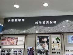 -青岛亨得利眼镜(城阳家佳源店)