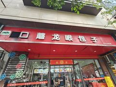 -胡成记口蘑龙眼包子(盐道街店)