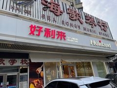 -好利来(五一广场店)