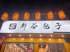 门面-都谷包子(天一广场店)