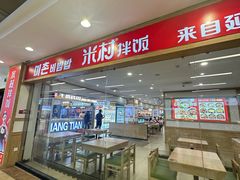 -米村拌饭(砂之船中东奥莱店)