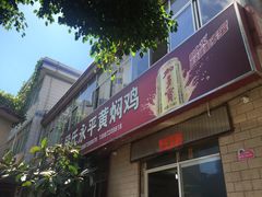 -段氏永平黄焖鸡