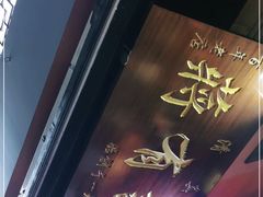 -清真蒋有记(老门东店)