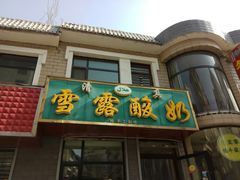 门面-雪露酸奶