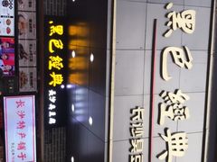 门面-黑色经典臭豆腐·湖南特产(步行街店)