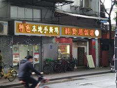 门面-醉贤居