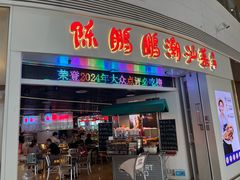 -陈鹏鹏潮汕菜(机场卫星厅·561登机口店)