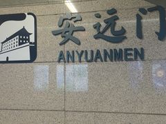 -安远门(地铁站)