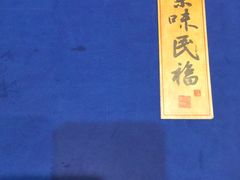 -京味民福烤鸭店(建设四马路店)