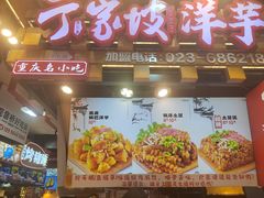 -丁家坡洋芋·观音桥好吃街A区(全国总店)