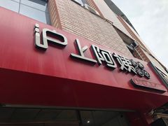 门面-沪上阿姨·精选茶饮(海阳金海螺广场店)