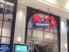 门面-尚一汤·粤菜海鲜(环球港店)