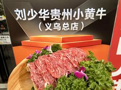 -刘少华贵州小黄牛·鲜牛肉火锅(总店)