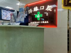 -博缘口腔