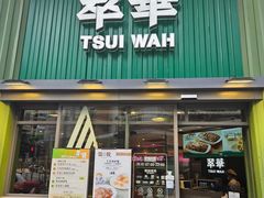 -翠华餐厅(香港国际机场店)