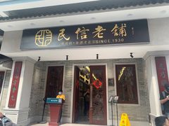 门面-民信老铺(华盖路店)