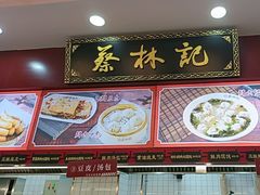 -蔡林记(胭脂路店)