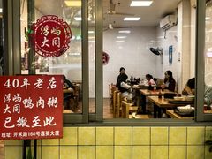 -浮屿大同鸭肉粥·始于1983年