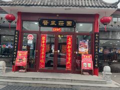 -上庄晋风庄园(上庄店)