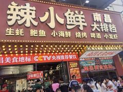 -辣小鲜·南昌大排档(船山路店)