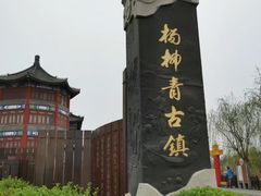 -杨柳青古镇