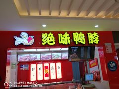 门面-绝味鸭脖(石路步行街店)