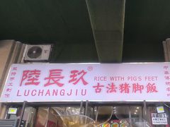 -陆长玖古法猪脚饭(玄风桥店)