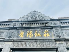 -晋阳饭庄(虎坊桥店)