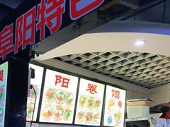 门面-安徽阜阳卷馍(西单店)
