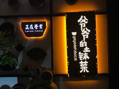 -爷爷的土钵菜(街道口店)