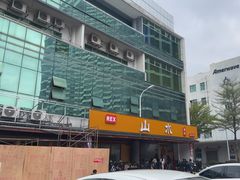 -山水肠粉(盐田店)