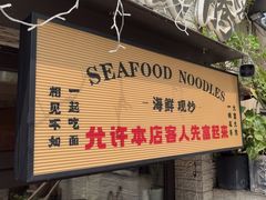 -十面欢腾·海鲜面·台式Bistro(长乐路店)