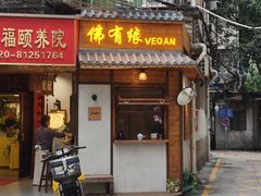 -佛有缘素食馆·荔湾老字号(陈家祠首店)