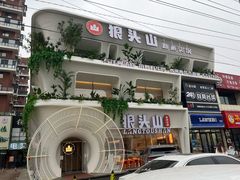 -狼头山火锅 KTV欢唱·烤串(理工大学店)