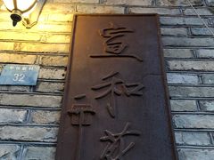 -宣和苑(华侨新村店)