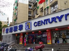 -世纪联华超市(大关店)