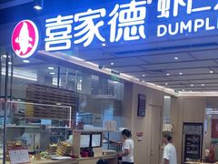 -喜家德虾仁水饺(东方宝泰店)