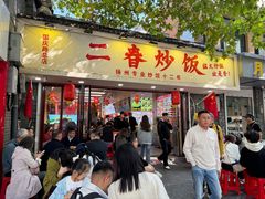 -扬二春炒饭(国庆路总店)