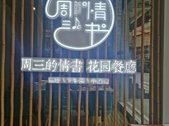 门面-周三的情书花园餐厅(江北店)