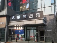 -大象音乐·吉他·架子鼓·声乐(双井店)