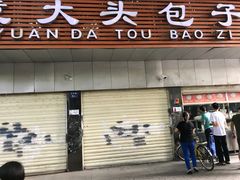 门面-袁大头包子(光华路店)