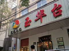 -玉华台饭庄(裕中西里小区店)