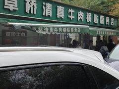 -草桥清真牛肉锅贴扁食店