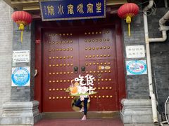 门面-皇家冰窖小院(什刹海店)