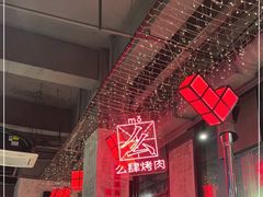 -么肆烤肉·中式自助·烤肉大排档(街道口季佳PAI店)